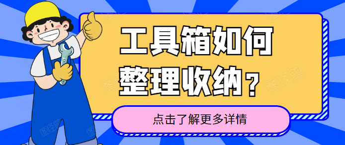 如何整理收纳工具箱 手把手学整理 知乎