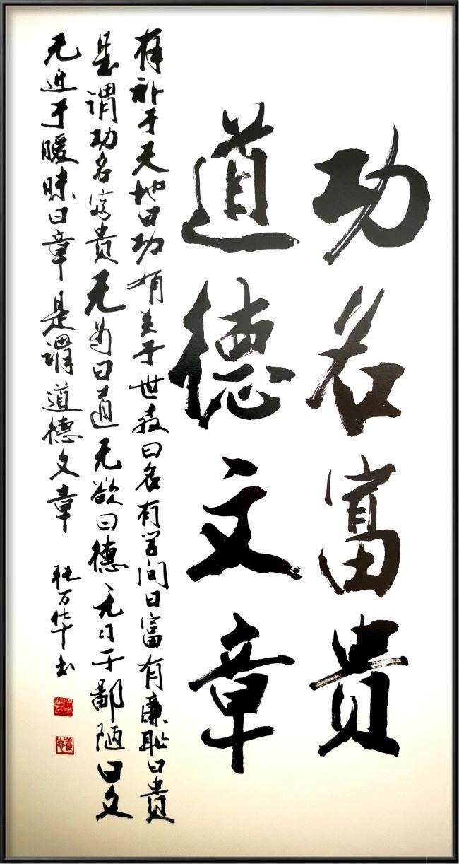 中堂作品内容:《功名富贵 道德文章》作品尺寸:138x69cm张万华书体