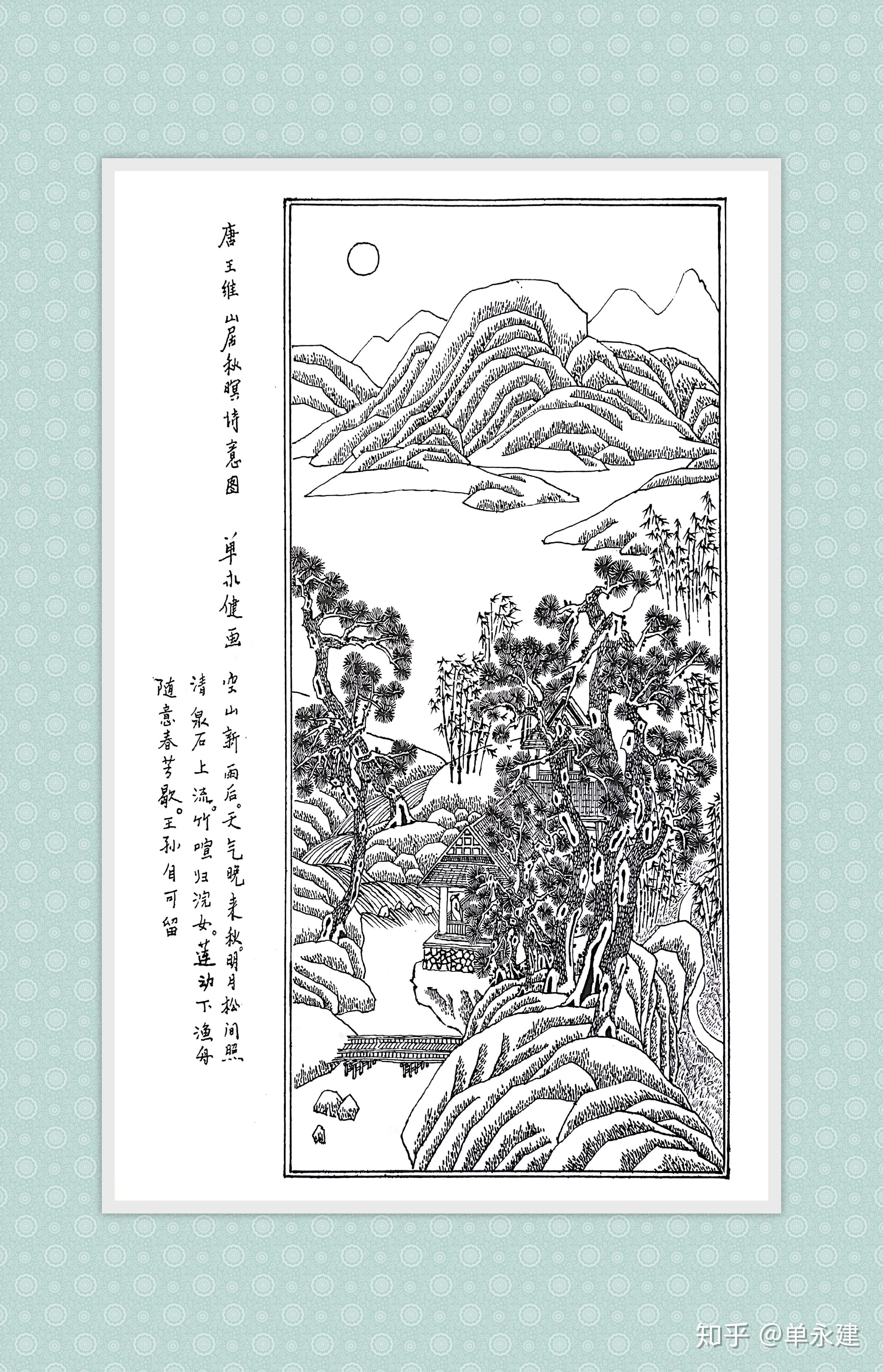 【单永建画作】(2000年)钢笔画-王维《山居秋暝诗意图》