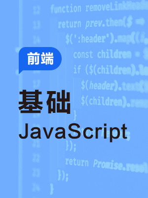 Javascript 随堂教程