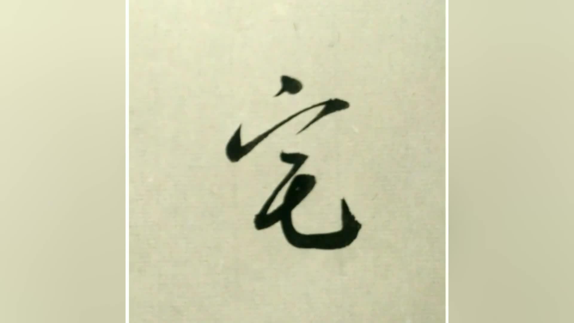 赵富忠书法:咸逐堂前林,禽系弋渐纸.草书写法!