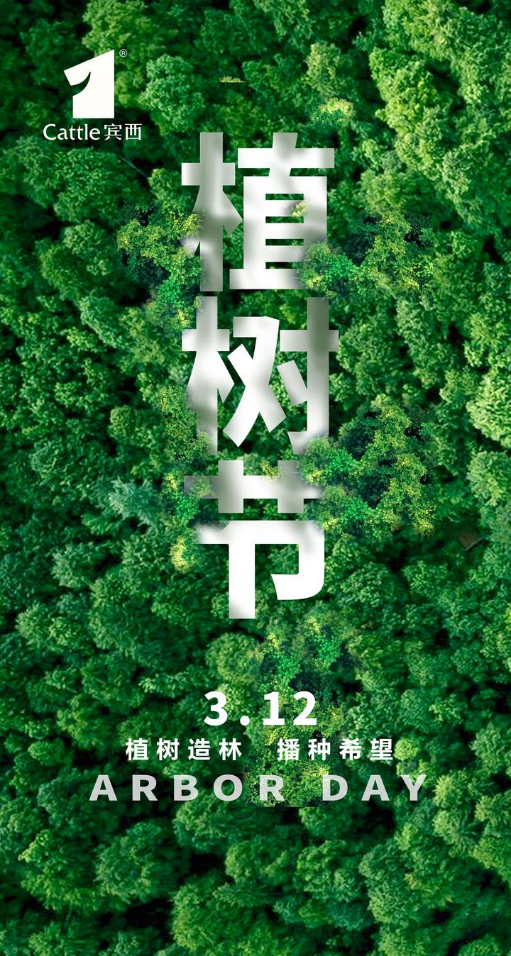 相约春天共植希望图片