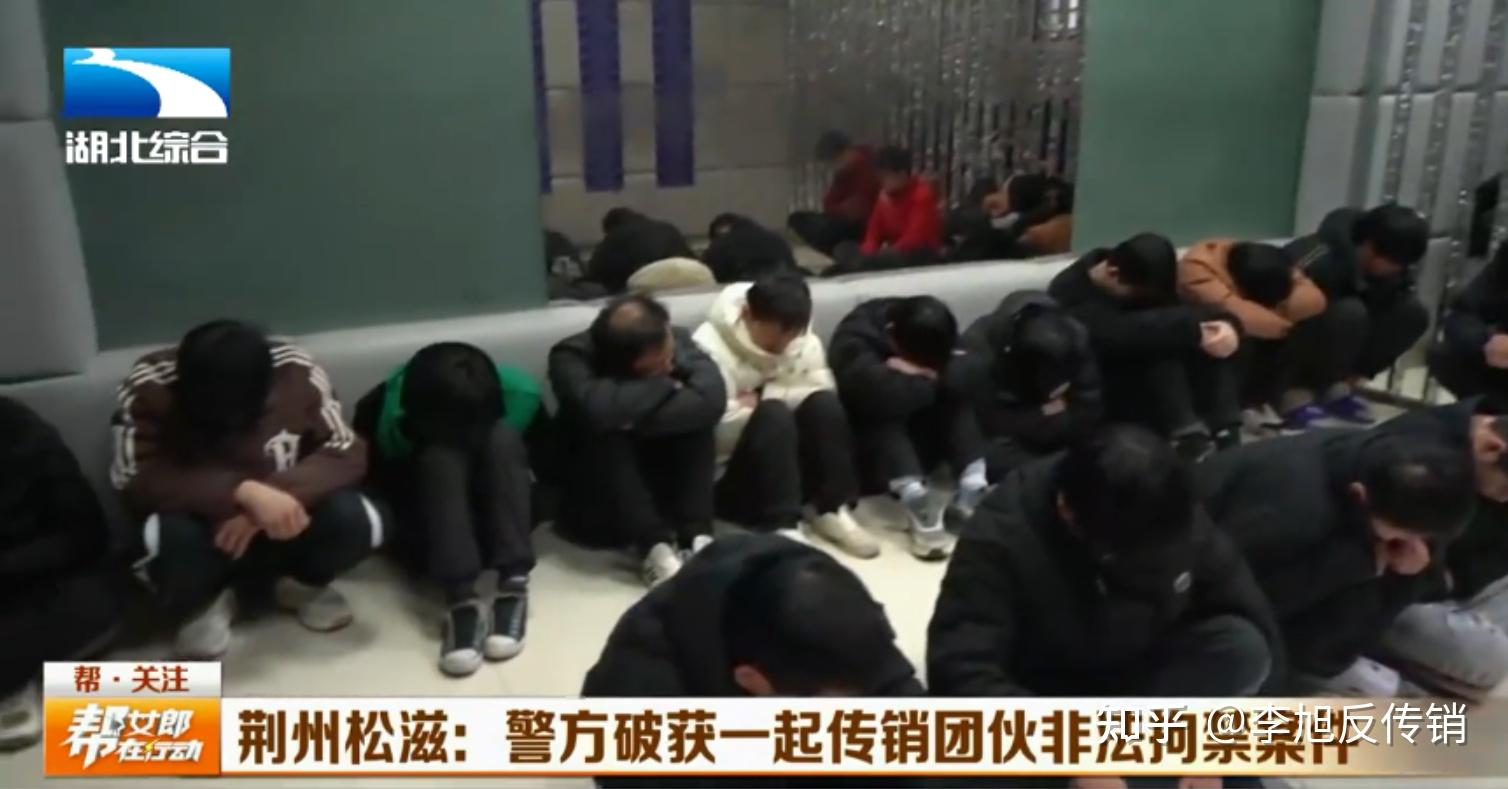 荆州松滋:警方破获一起传销团伙非法拘禁案 抓获涉案人员35名 - 知乎
