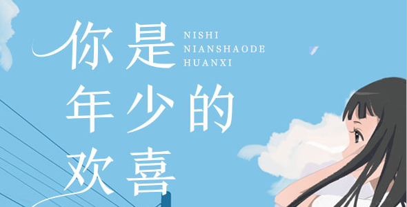 连载你是年少的欢喜第十章