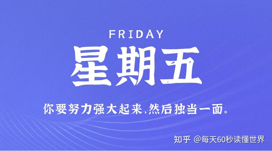 12月9日,星期五,在这里每天60秒读懂世界! 12月9日,星期五,在这里每天60秒读懂世界!