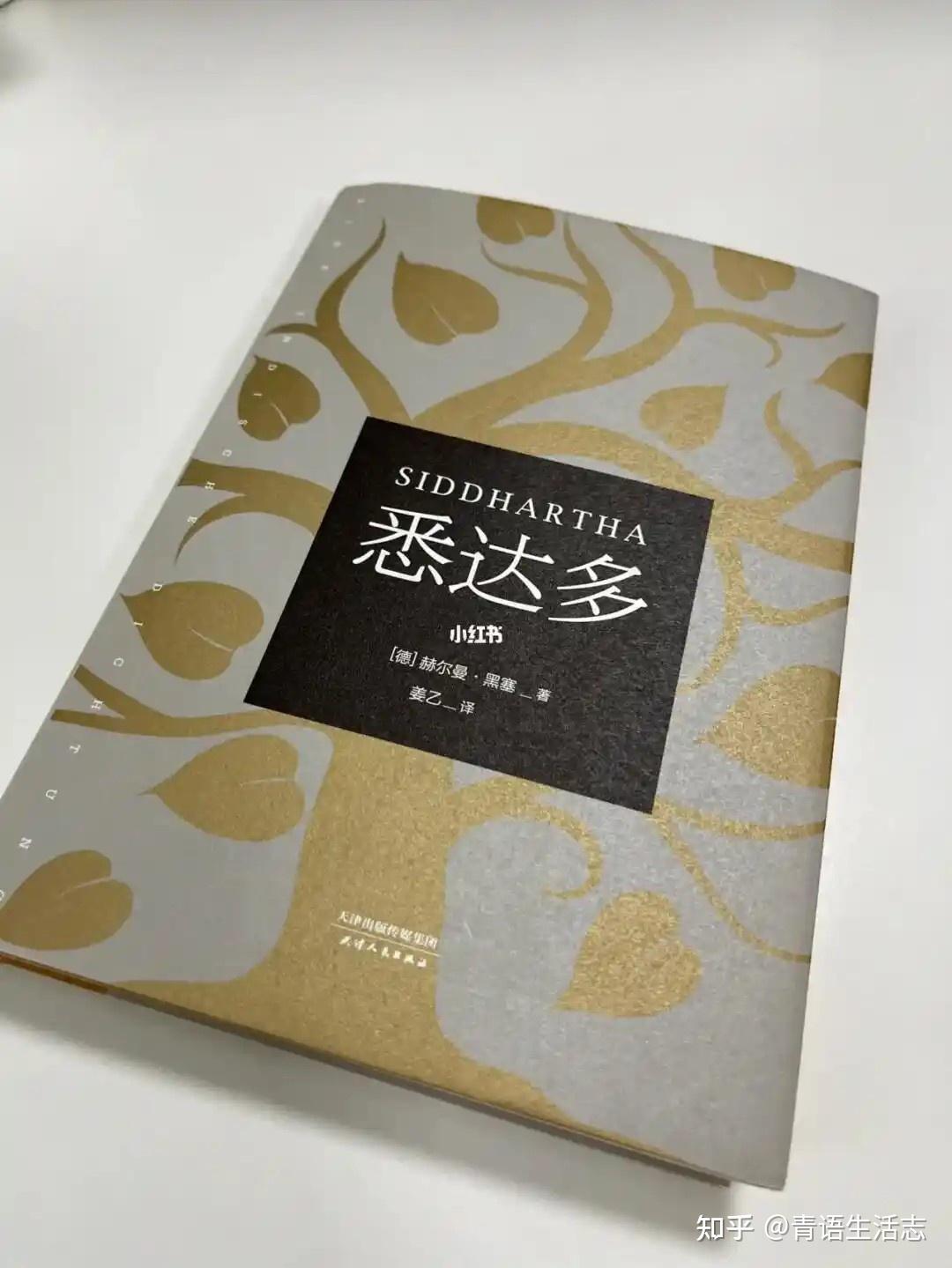 灵魂的觉醒：《悉达多》中的自我发现之旅- 知乎