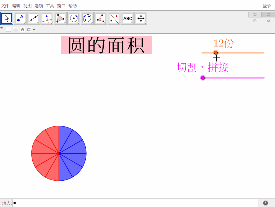 这种制作方法很可以!你也可以用GeoGebra搞定:圆面积公式推导 - 知乎