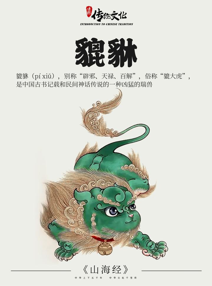 《山海经》中国神话传说上古神兽之貔貅 - 知乎