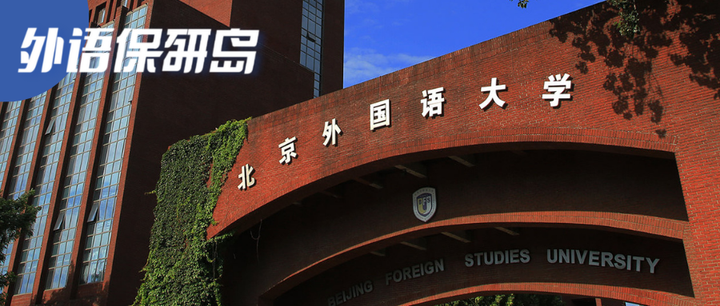 数说外院|译以载道,砺思致远!北外高翻是一种什么样的存在! - 知乎