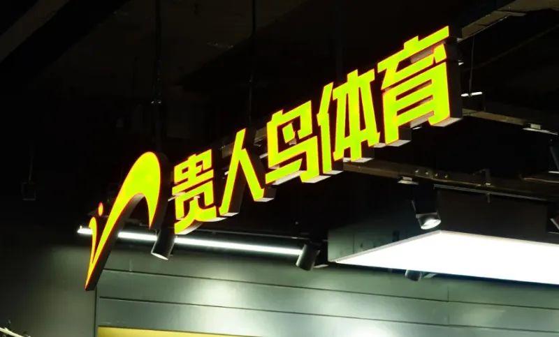 贵人鸟被终止上市其董事长已被立案调查