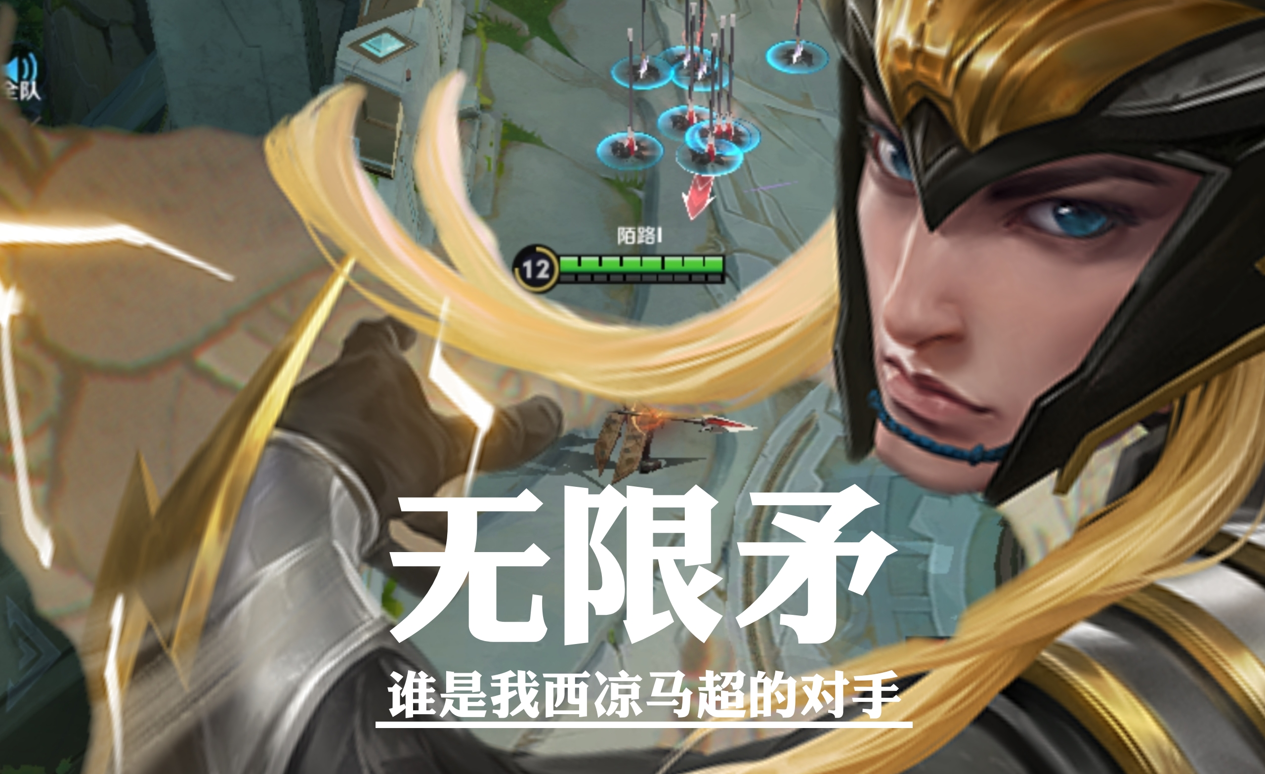 顶级马超教学学会了轻轻松松上王者