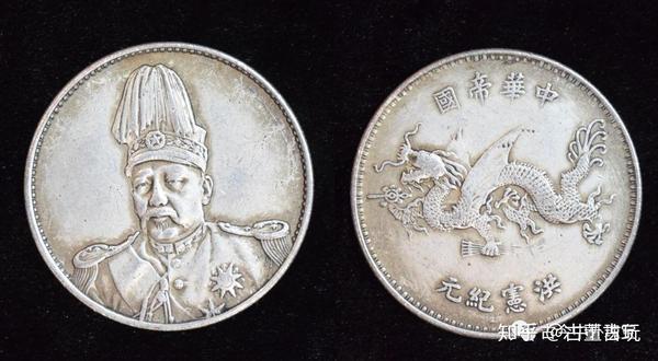 中华帝国洪宪纪元—飞龙银币- 知乎