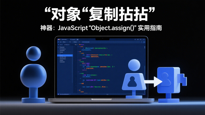 对象 “复制粘贴” 神器：JavaScript Object.assign() 实用指南 - 知乎