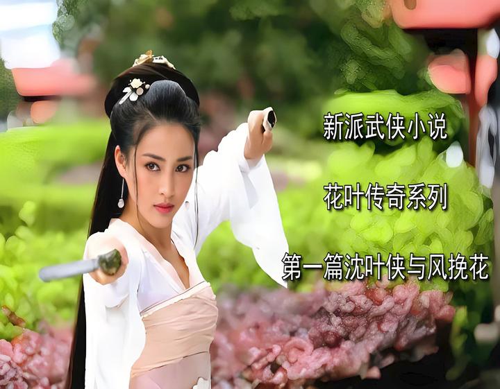 《花叶传奇》系列第一篇《沈叶侠与风挽花》第一章梦寒宫 - 知乎