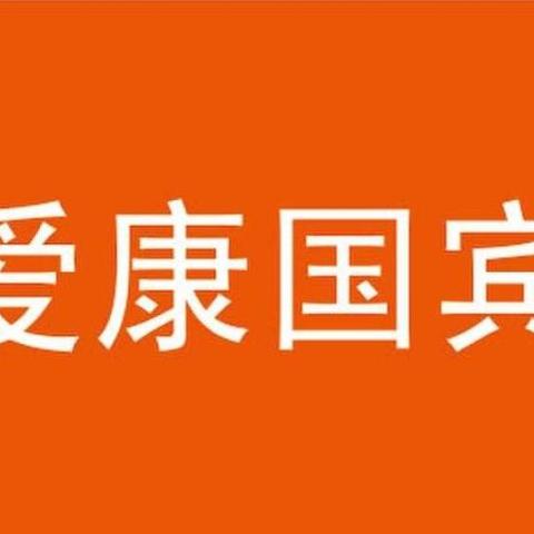 爱康国宾 - 知乎