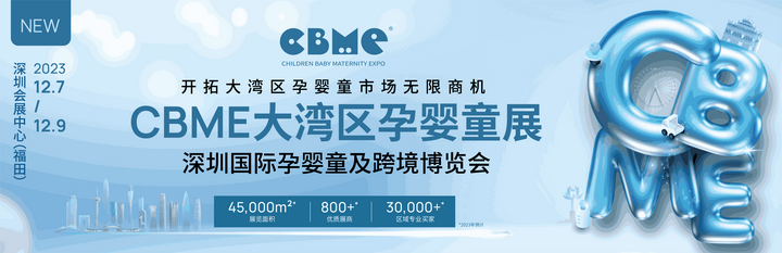2023年CBME大湾区孕婴童展 - 知乎