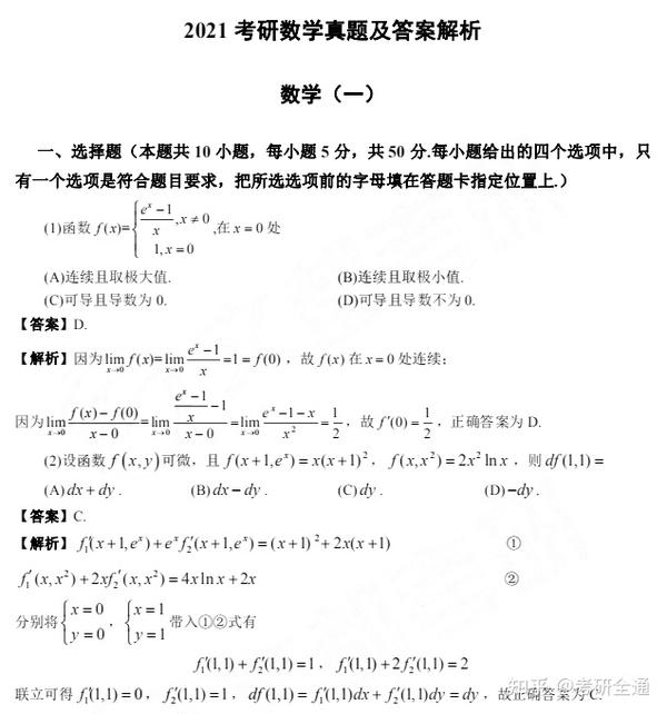 2021年考研数学一真题及答案解析 - 知乎