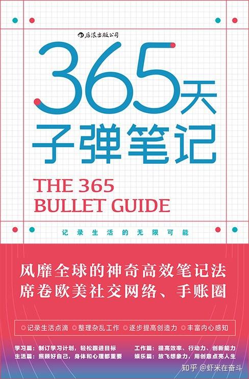 365天子彈筆記每天365秒輕鬆擺脫低效率和拖延症