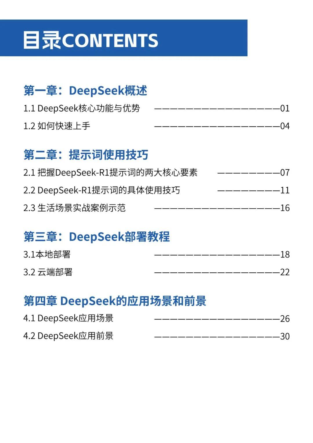 Deepseek Paper.pdf 2025 DeepSeek使用教程蓝皮书——从入门到进阶完整指南 - 知乎