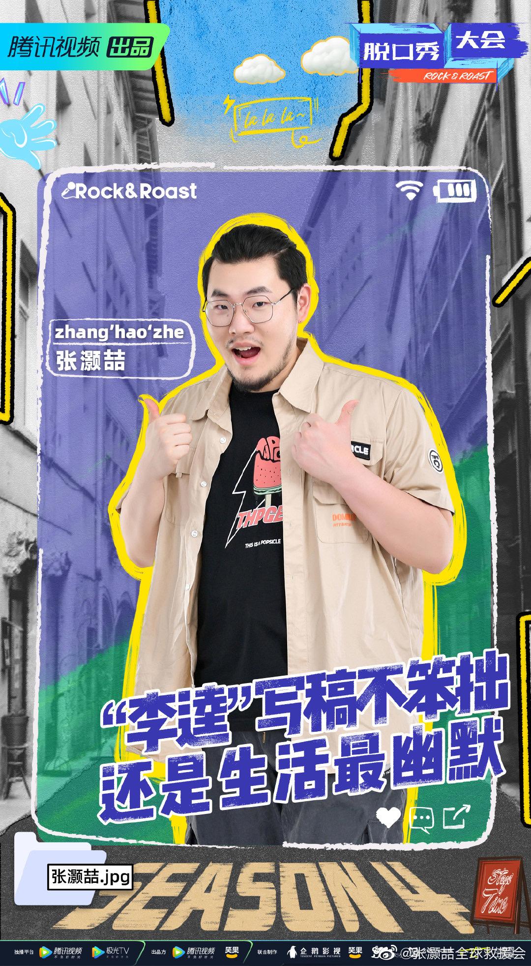 脱口秀大会第四季开播你觉得今年谁最有冠军相