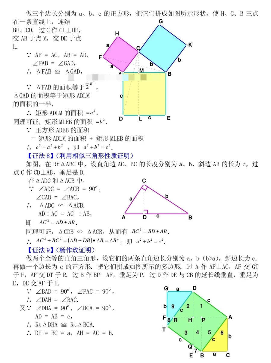 初中数学 勾股定理的16种证明方法