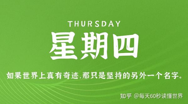 9月15日，星期四，在这里每天60秒读懂世界！