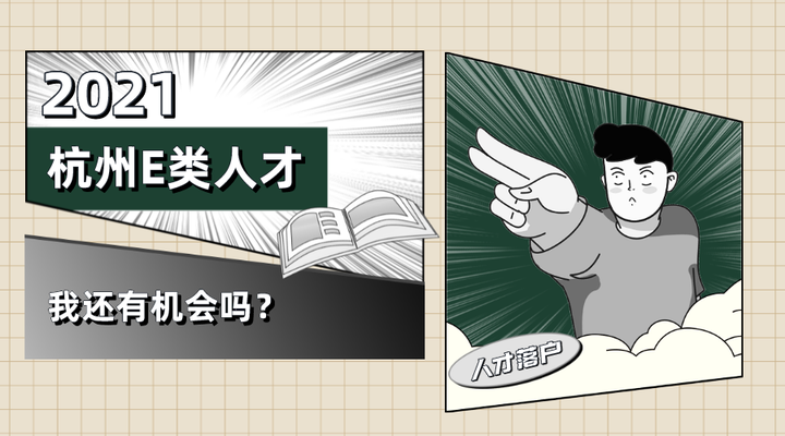 如何进行杭州E类人才认定! - 知乎