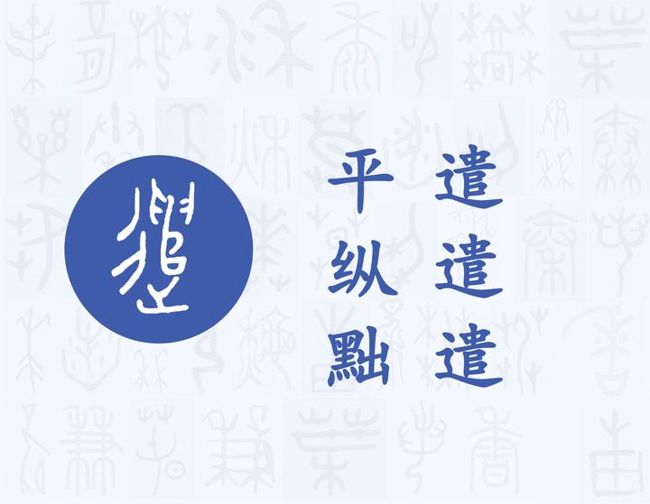 遣——每日一字·辶(辵)部字 - 知乎