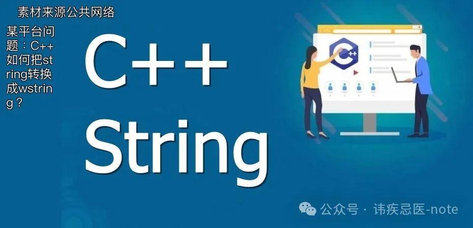 某平台问题:C++如何把string转换成wstring? - 知乎