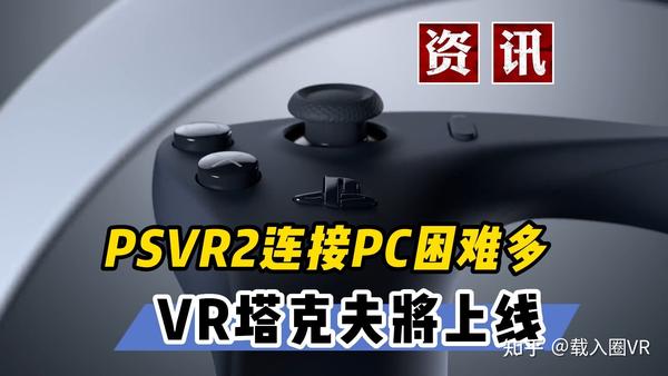 【VR速递】PSVR2连接PC障碍重重 VR版塔科夫同步上架VR一体机 - 知乎