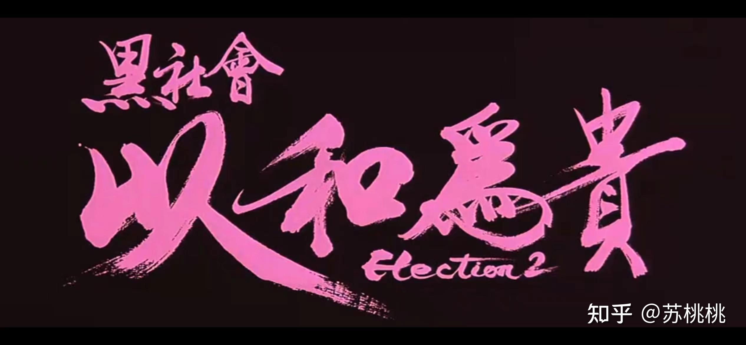 如何评价电影《黑社会》1 和 2？ - 知乎