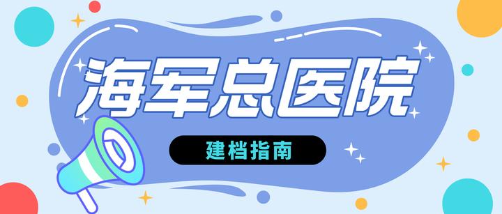 包含海军总医院