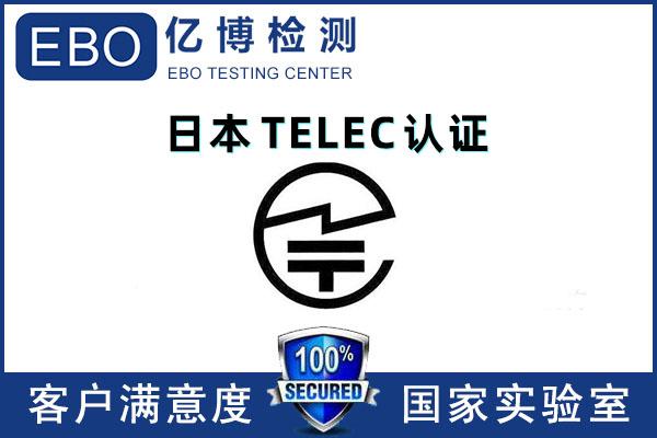 日本telec认证需要什么资料