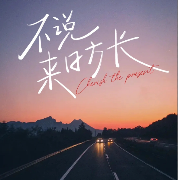珍惜当下 - 知乎