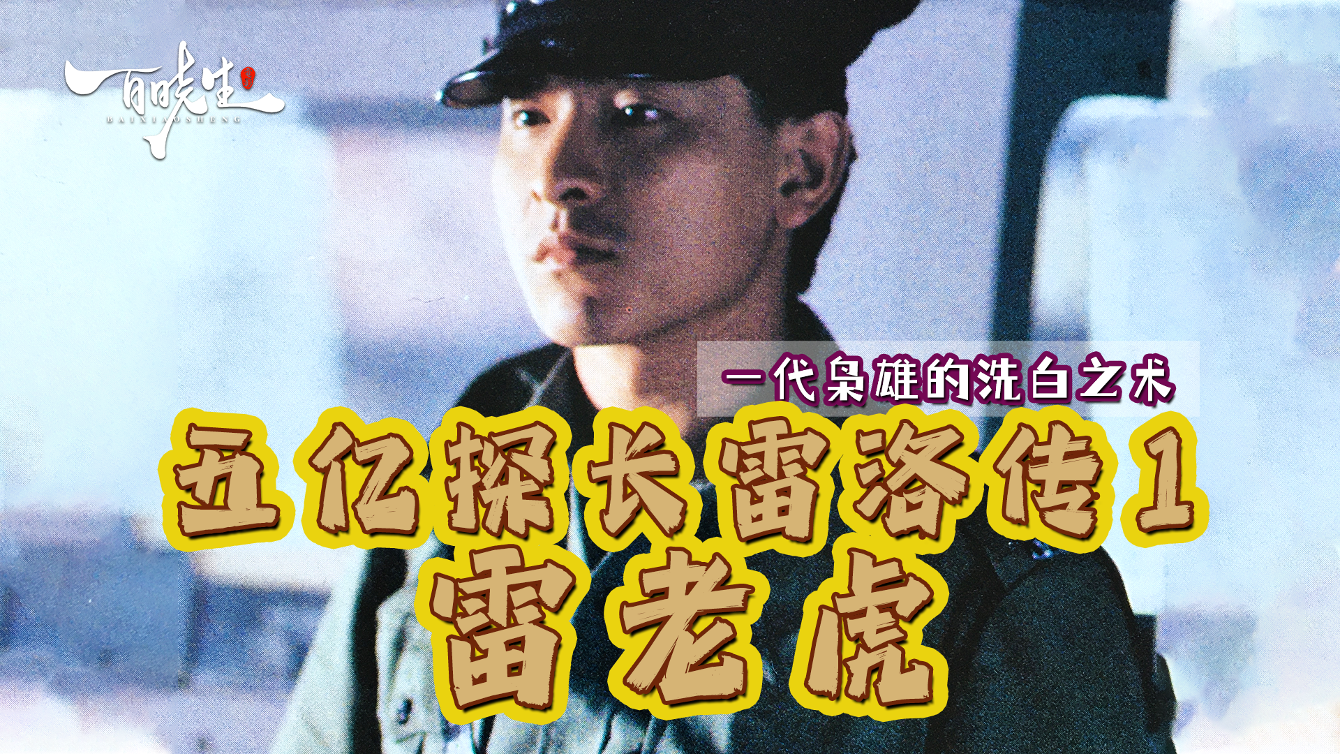 五亿探长雷洛传是不是根据真实事件改编的?