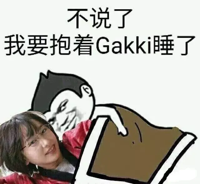 其中本片的女主角新垣结衣(gakki)素有"国民老婆"之称,直(死)男(宅)