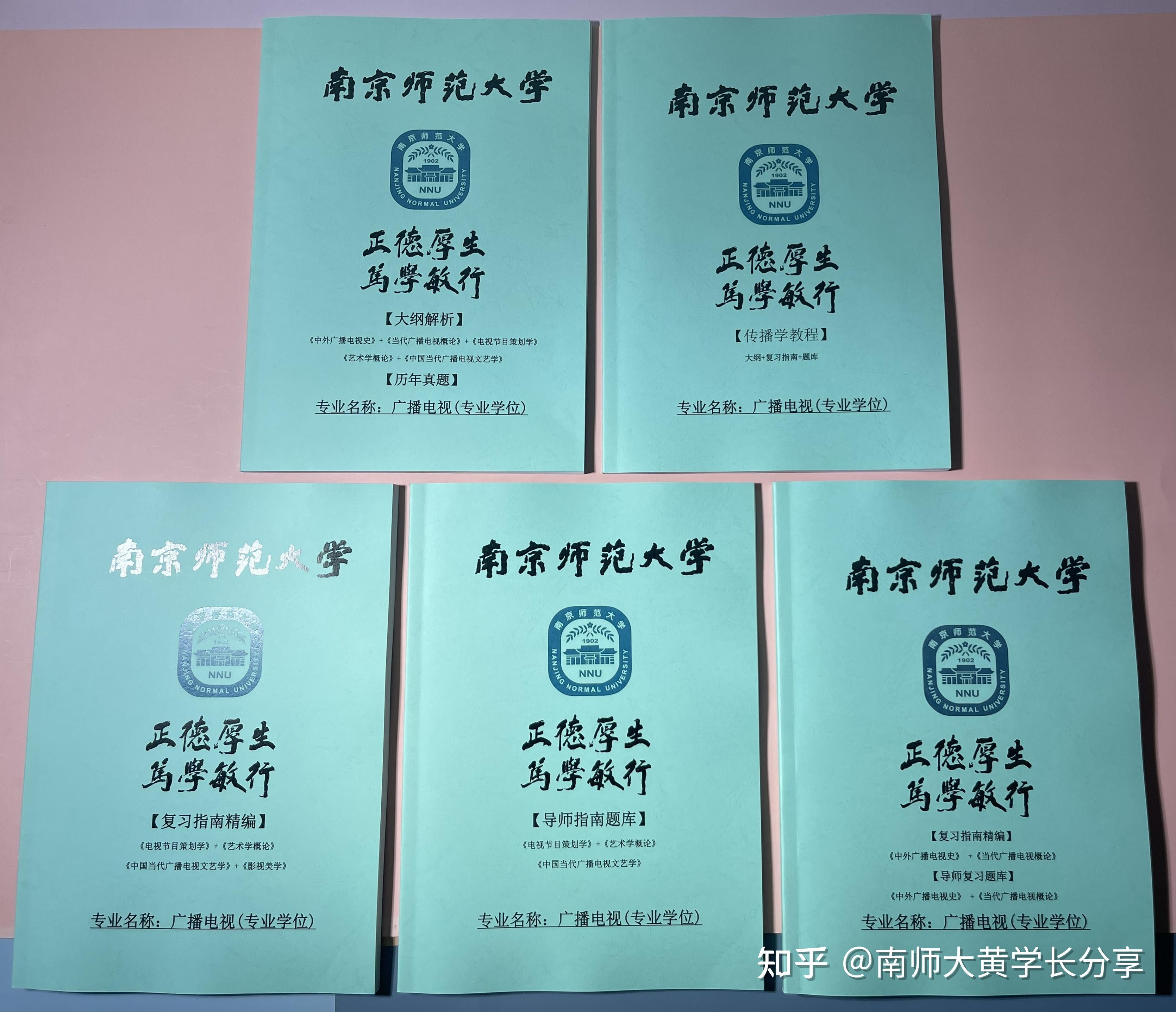 2425年南京師範大學廣播電視考研真題筆記資料全套整理