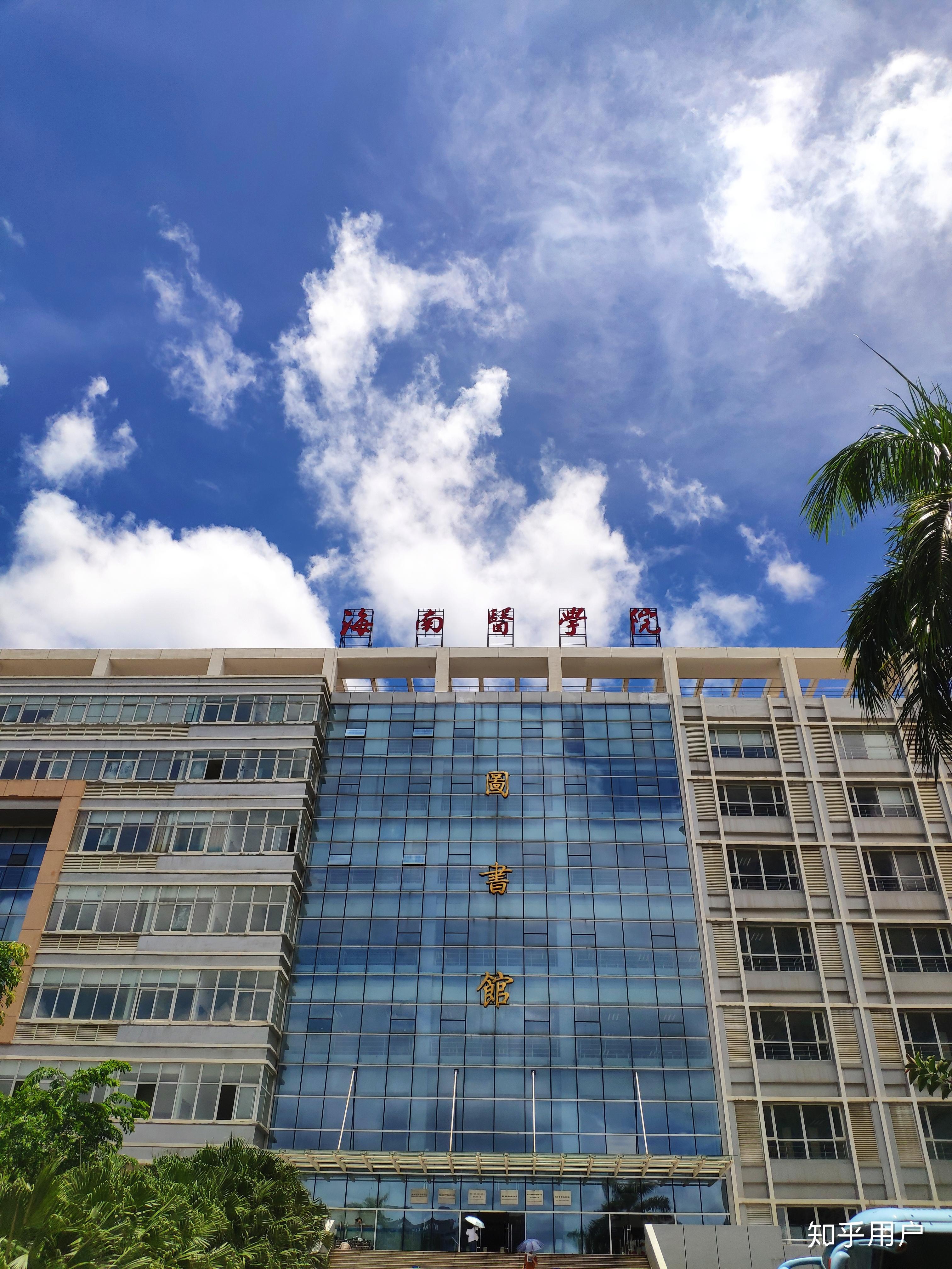 在海南医学院就读是怎样的体验? - 知乎