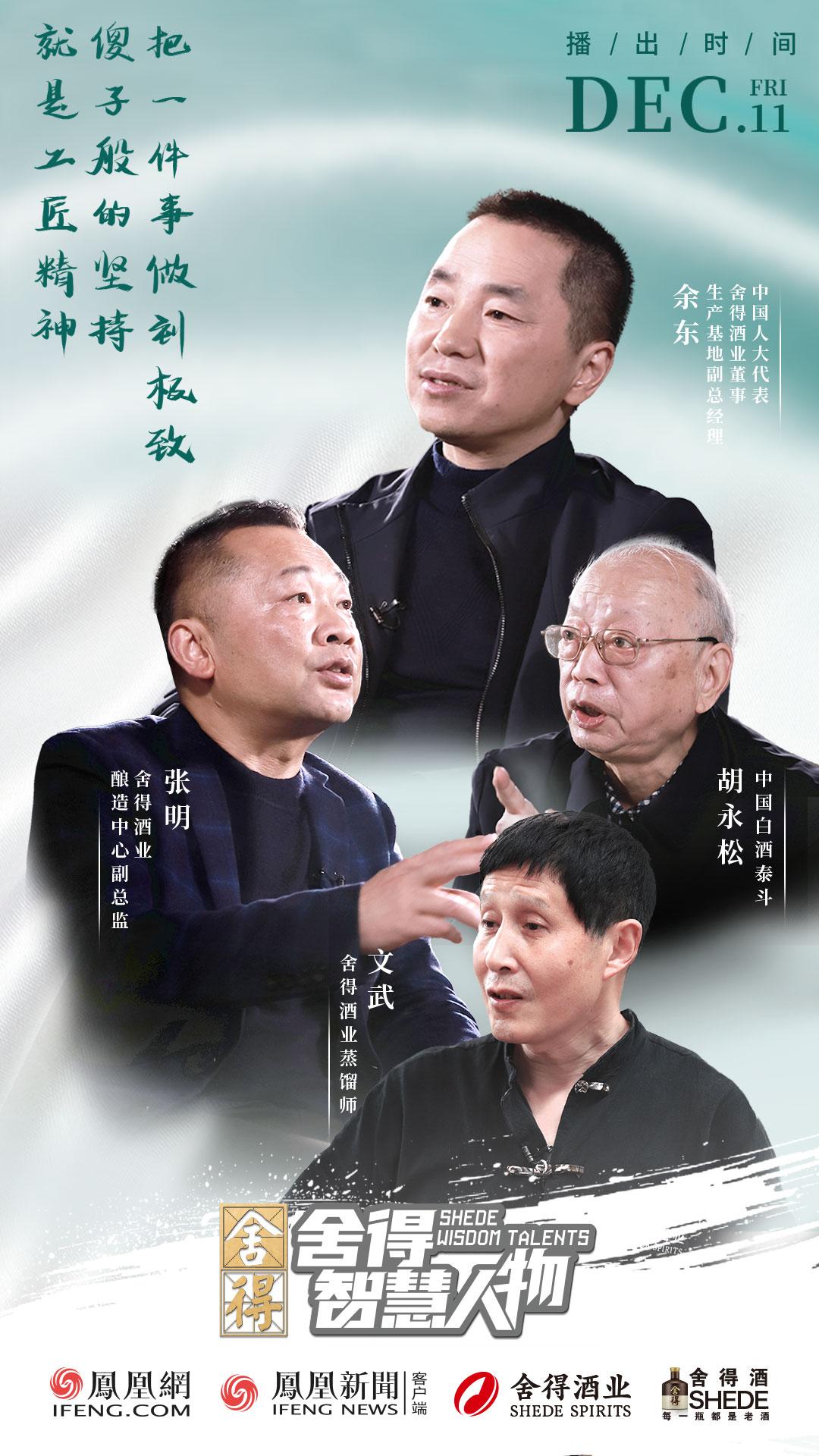 匠人匠心精神丨舍得智慧人物带你传递舍得智慧