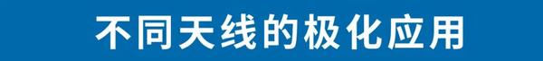 天线极化的全面解析 - 知乎