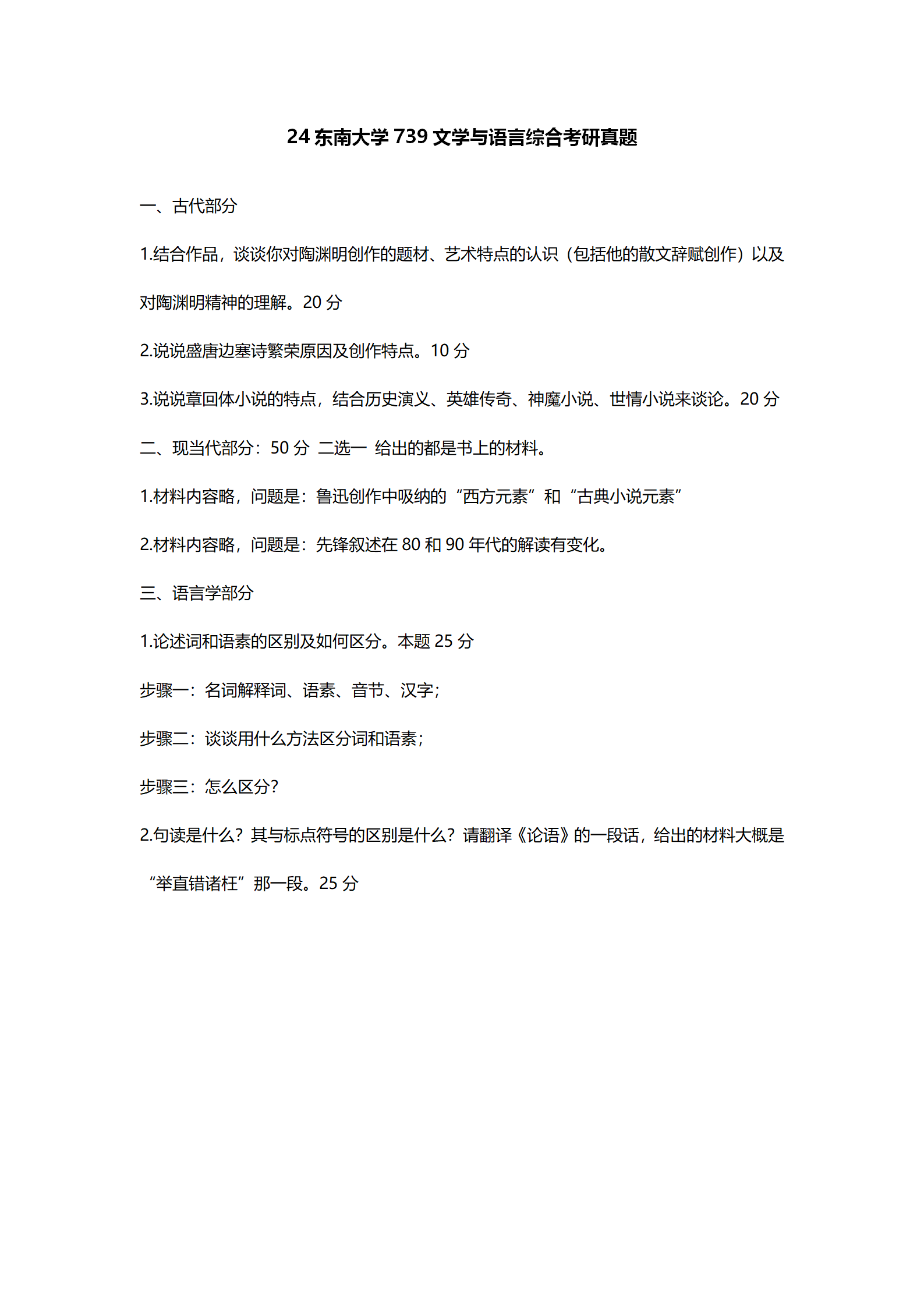2024东南大学中国语言文学考研真题汇总 - 知乎