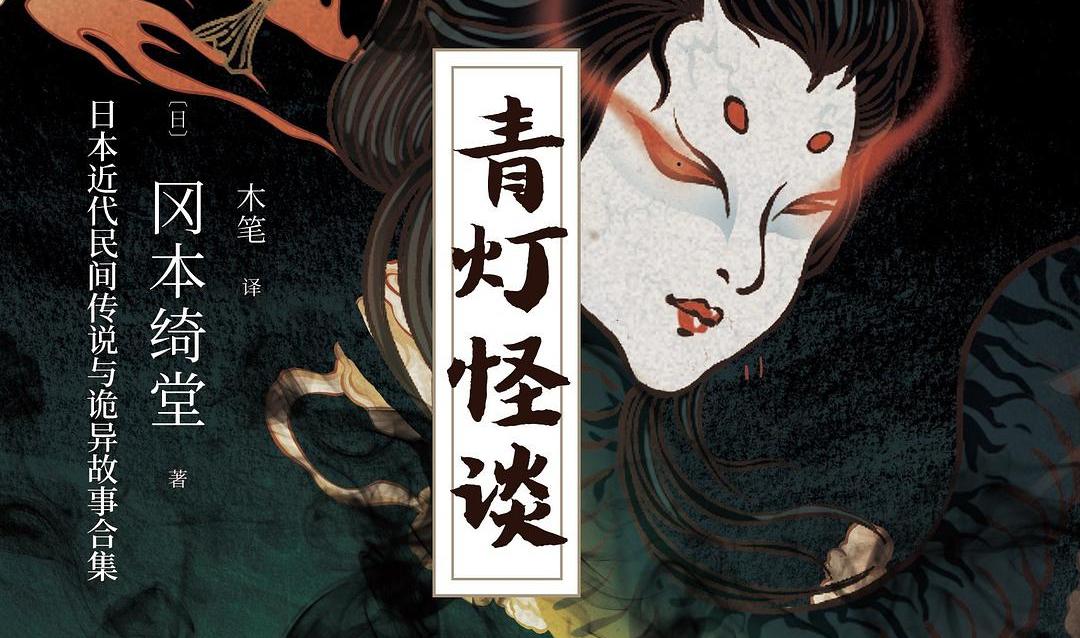 青灯怪谈 18篇考验读者想象力的神怪奇谈 知乎 青灯怪谈 18篇考验读者想象力的神怪奇谈 知乎
