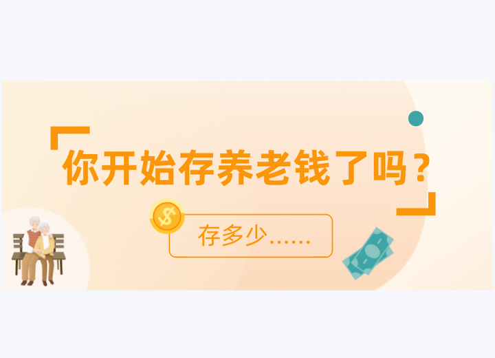 想知道养老需要存多少钱吗?试试“70-80原则” - 知乎