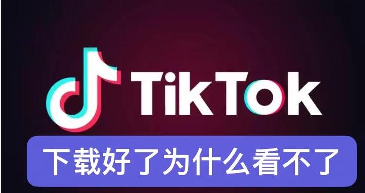 為什麼tiktok下載了卻看不了