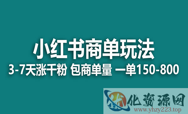 《小红书商单玩法》一周破千粉，商单接到手软，一单150-800_wwz