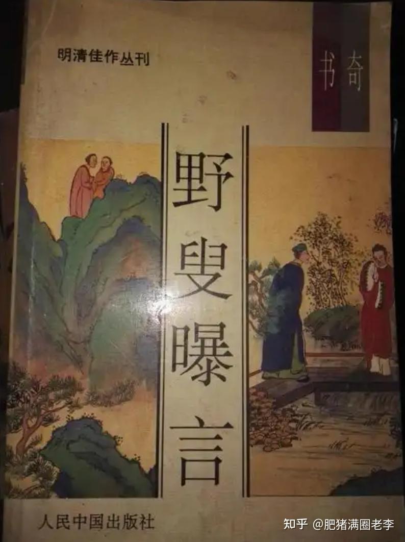 野叟曝言》，中国最奇葩的一本书，比“金红”奇葩- 知乎