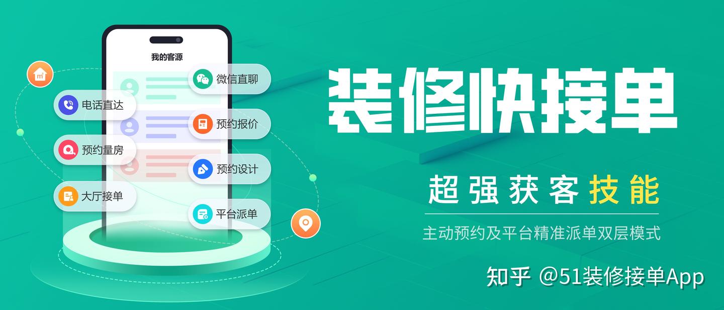 装修公司接单技巧?3 款平台 + 技巧,谈一个签一个 - 知乎