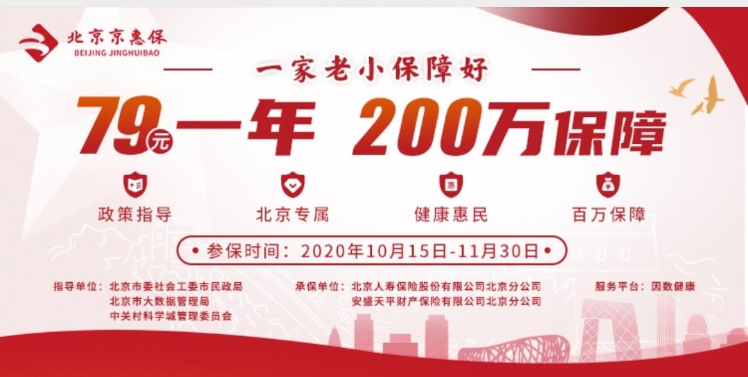 北京惠民医疗保险京惠保上市了