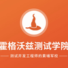 霍格沃兹测试开发学社-凤凰club