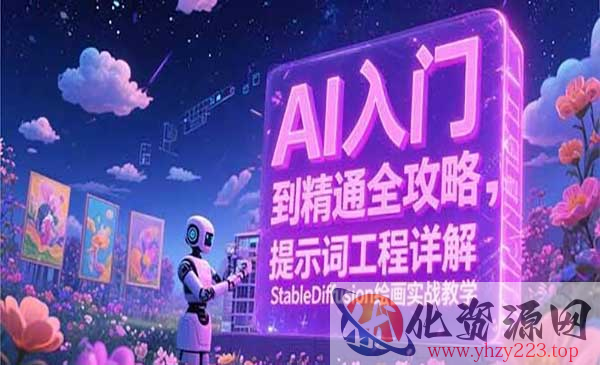 AI入门到精通全攻略_wwz